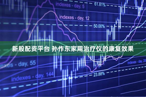 新股配资平台 孙作东家用治疗仪的康复效果